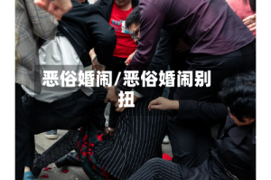 恶俗婚闹/恶俗婚闹别扭