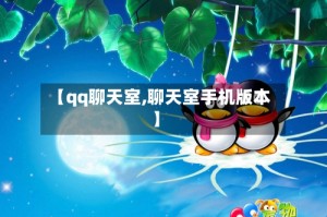 【qq聊天室,聊天室手机版本】