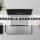 【西安地区疫情小区,西安疫情小区封闭通知】