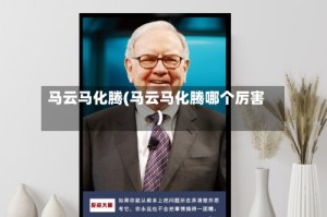 马云马化腾(马云马化腾哪个厉害)