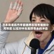 日本首相高市早苗据悉拟宣布编制补充预算 以应对中东局势带来的冲击