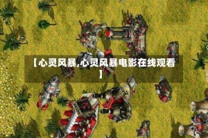 【心灵风暴,心灵风暴电影在线观看】