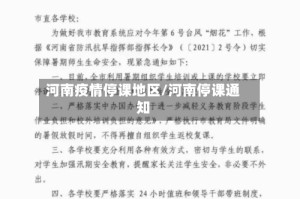 河南疫情停课地区/河南停课通知