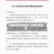 河南疫情停课地区/河南停课通知