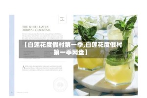 【白莲花度假村第一季,白莲花度假村第一季网盘】
