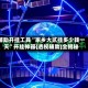 辅助开挂工具“家乡大贰挂多少钱一天”开挂神器{透视辅助}全揭秘