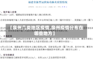 【泉州几类地区疫情,泉州疫情分布在哪些地方】