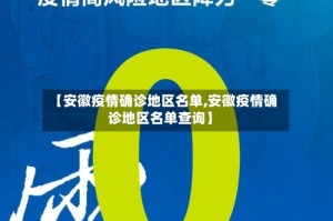 【安徽疫情确诊地区名单,安徽疫情确诊地区名单查询】