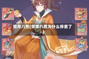 焚尽八荒(焚尽八荒为什么停更了)