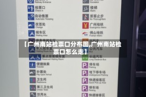 【广州南站检票口分布图,广州南站检票口怎么走】