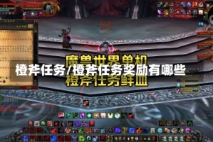 橙斧任务/橙斧任务奖励有哪些