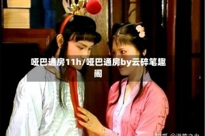 哑巴通房11h/哑巴通房by云碎笔趣阁