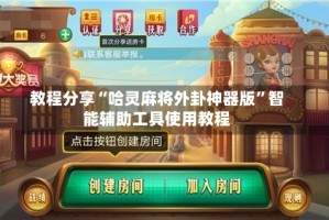 教程分享“哈灵麻将外卦神器版”智能辅助工具使用教程