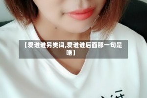 【爱谁谁另类词,爱谁谁后面那一句是啥】