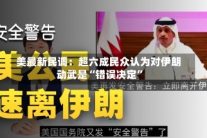 美最新民调：超六成民众认为对伊朗动武是“错误决定”