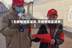 【无疫情地区返张,无疫情地区返乡】