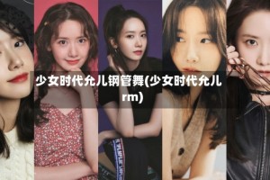 少女时代允儿钢管舞(少女时代允儿rm)