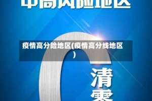 疫情高分险地区(疫情高分线地区)