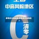 疫情高分险地区(疫情高分线地区)