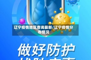 辽宁疫情地区查询最新/辽宁疫情分布情况