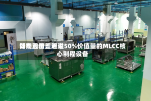 博杰股份：近来公司已覆盖超过50%价值量的MLCC核心制程设备