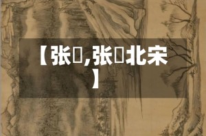 【张璪,张璪北宋】