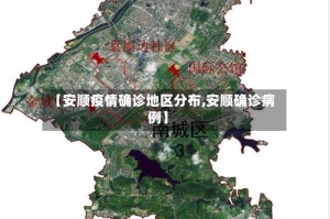 【安顺疫情确诊地区分布,安顺确诊病例】