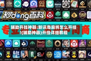 辅助开挂神器:新讯奇麻将怎么开挂!(辅助神器)开挂详细教程