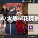 火影ol/火影ol花榜时间