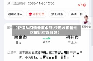 【快递从疫情地区中转,快递从疫情地区转运可以收吗】