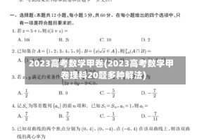 2023高考数学甲卷(2023高考数学甲卷理科20题多种解法)