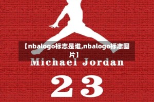 【nbalogo标志是谁,nbalogo标志图片】