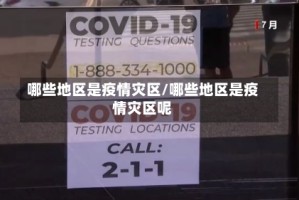 哪些地区是疫情灾区/哪些地区是疫情灾区呢