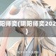 阴阳师奕(阴阳师奕2020)