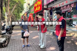 疫情严重地区的措施(严重疫情区域)