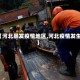 【河北暴发疫情地区,河北疫情发生】