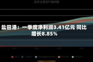 盐田港：一季度净利润3.41亿元 同比增长8.85%