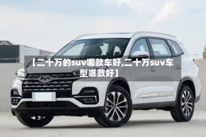 【二十万的suv哪款车好,二十万suv车型哪款好】