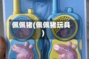 佩佩猪(佩佩猪玩具)