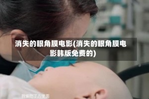 消失的眼角膜电影(消失的眼角膜电影韩版免费的)