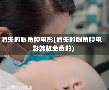 消失的眼角膜电影(消失的眼角膜电影韩版免费的)