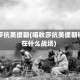 喀秋莎抗美援朝(喀秋莎抗美援朝被用在什么战场)
