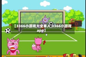 【3366小游戏大全单人,3366小游戏app】