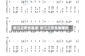 长江之歌合唱谱/长江之歌合唱播放
