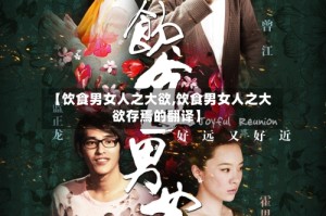 【饮食男女人之大欲,饮食男女人之大欲存焉的翻译】