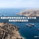 美国和伊朗或考虑延长停火 霍尔木兹海峡局势仍高度紧张