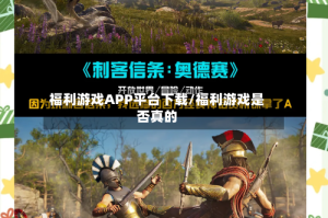 福利游戏APP平台下载/福利游戏是否真的