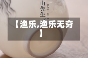 【渔乐,渔乐无穷】