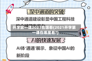 开学第一课2021在哪看(2021开学第一课在哪里看?)