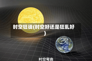 时空狂徒(时空好还是狂乱好)